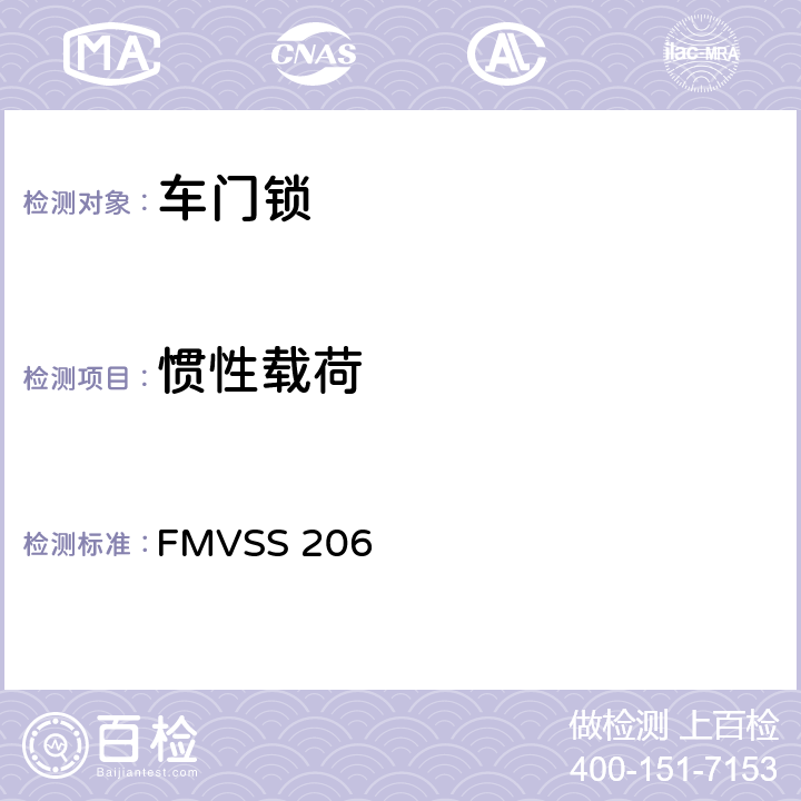 惯性载荷 汽车门锁和车门保持件 FMVSS 206 S5.1.1.4(b)