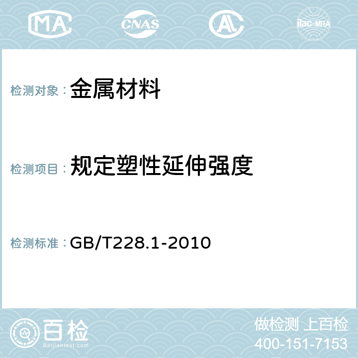 规定塑性延伸强度 《金属材料 拉伸试验 第1部分：室温试验方法》 GB/T228.1-2010 （13）