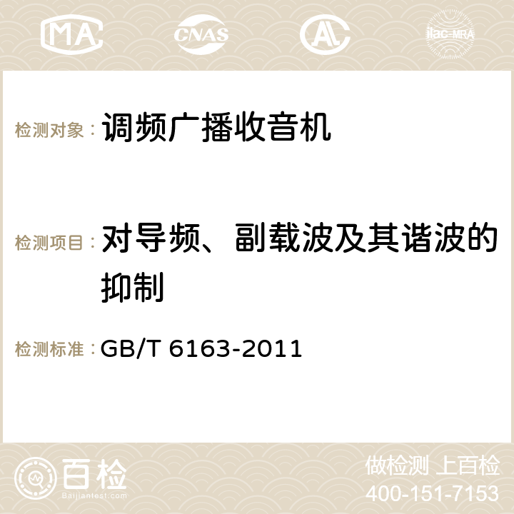 对导频、副载波及其谐波的抑制 GB/T 6163-2011 调频广播接收机测量方法