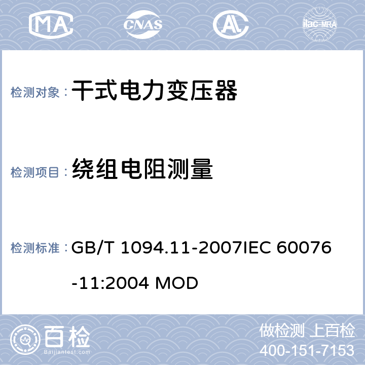 绕组电阻测量 电力变压器 第11部分：干式电力变压器 GB/T 1094.11-2007
IEC 60076-11:2004 MOD 15