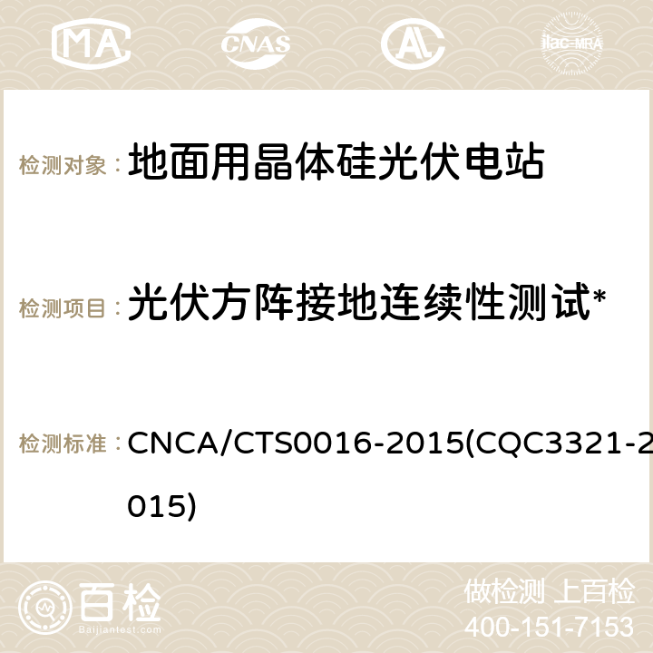 光伏方阵接地连续性测试* 并网光伏电站性能检测与质量评估技术规范 CNCA/CTS0016-2015(CQC3321-2015) 9.15