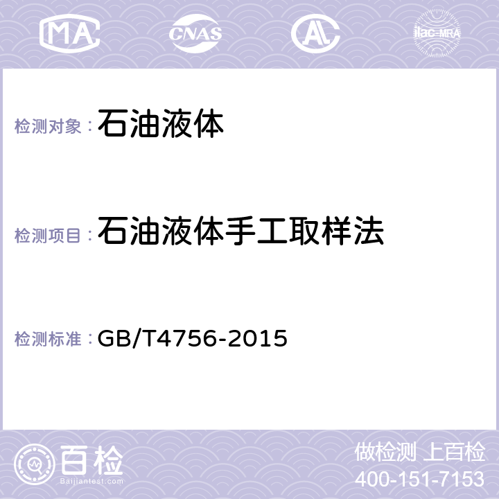 石油液体手工取样法 《石油液体手工取样法》 GB/T4756-2015 7