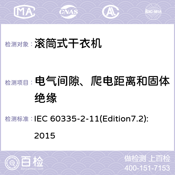 电气间隙、爬电距离和固体绝缘 家用和类似用途电器的安全 滚筒式干衣机的特殊要求 IEC 60335-2-11(Edition7.2):2015 29