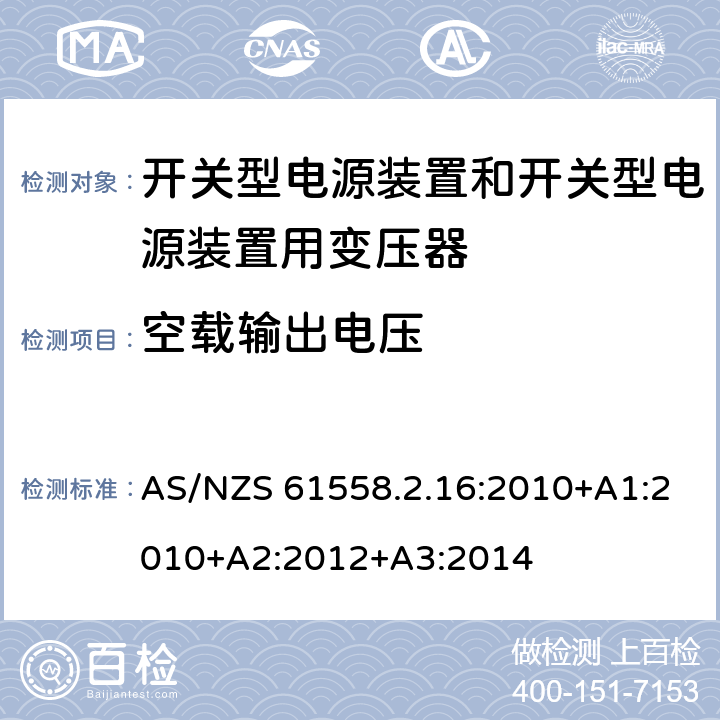 空载输出电压 电源电压为1 100V及以下的变压器、电抗器、电源装置和类似产品的安全 第2.16部分：开关型电源装置和开关型电源装置用变压器的特殊要求和试验 AS/NZS 61558.2.16:2010+A1:2010+A2:2012+A3:2014 12