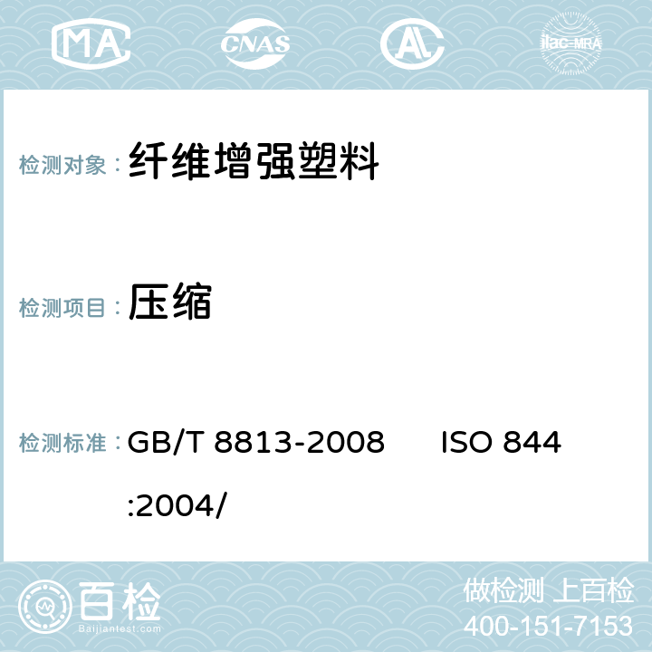 压缩 硬质泡沫塑料 压缩性能的测定 GB/T 8813-2008 ISO 844:2004/ 7、8