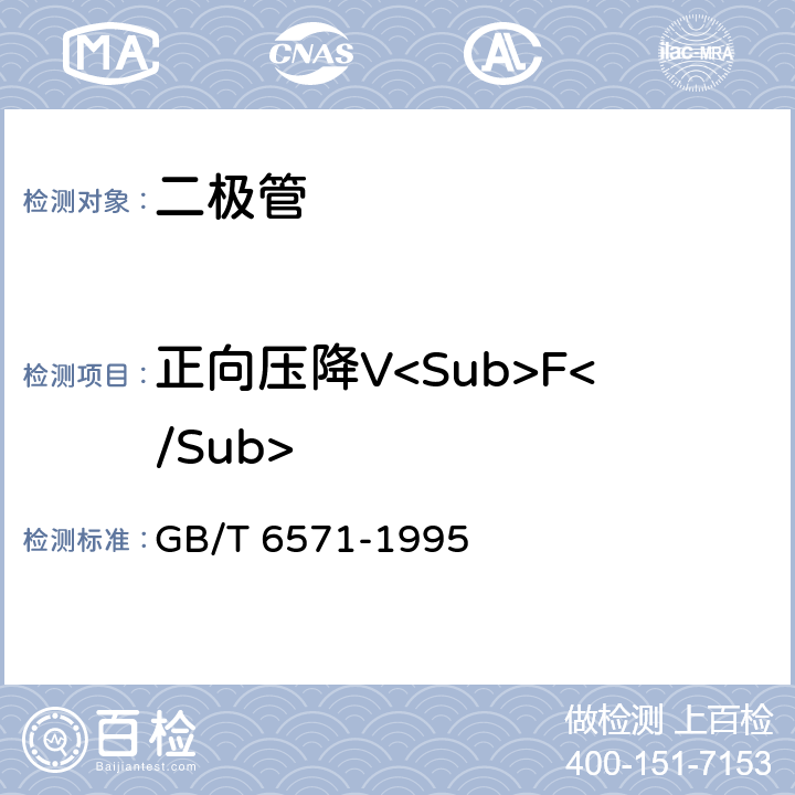 正向压降V<Sub>F</Sub> GB/T 6571-1995 半导体器件 分立器件 第3部分:信号(包括开关)和调整二极管