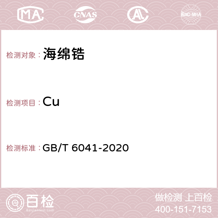 Cu 质谱分析方法通则 GB/T 6041-2020