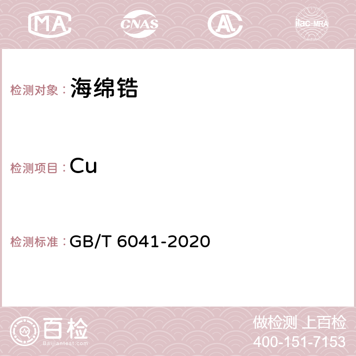 Cu GB/T 6041-2020 质谱分析方法通则