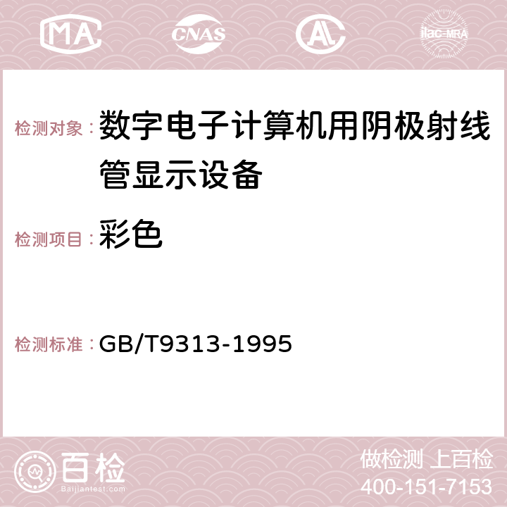 彩色 GB/T 9313-1995 数字电子计算机用阴极射线管 显示设备通用技术条件