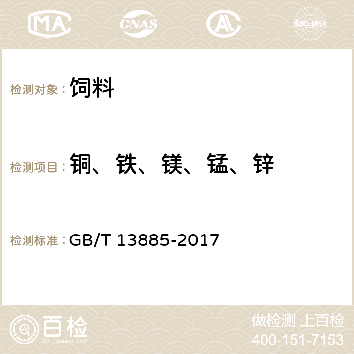 铜、铁、镁、锰、锌 动物饲料中钙、铜、铁、镁、锰、钾、钠和锌含量的测定 原子吸收光谱法 GB/T 13885-2017