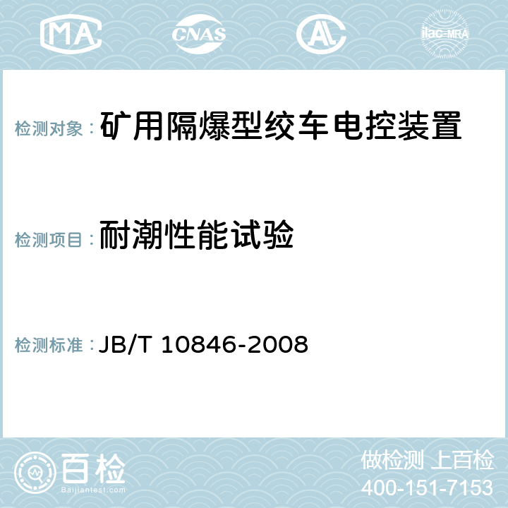 耐潮性能试验 矿用隔爆型绞车电控装置 JB/T 10846-2008 5.8