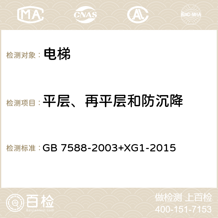 平层、再平层和防沉降 电梯制造与安装安全规范 GB 7588-2003+XG1-2015