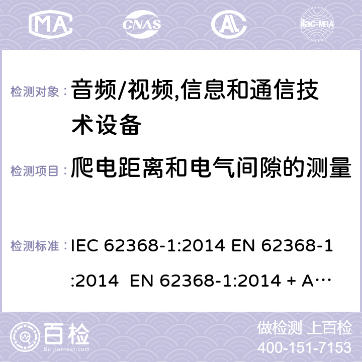 爬電距離和電氣間隙的測量 音頻/視頻,信息和通信技術設備-第一部分：安全要求 IEC 62368-1:2014 EN 62368-1:2014 EN 62368-1:2014 + A11:2017 IEC 62368- 1:2018 AS/NZS 62368-1: 2018 EN IEC 62368-1:2020 + A11:2020 附錄 O