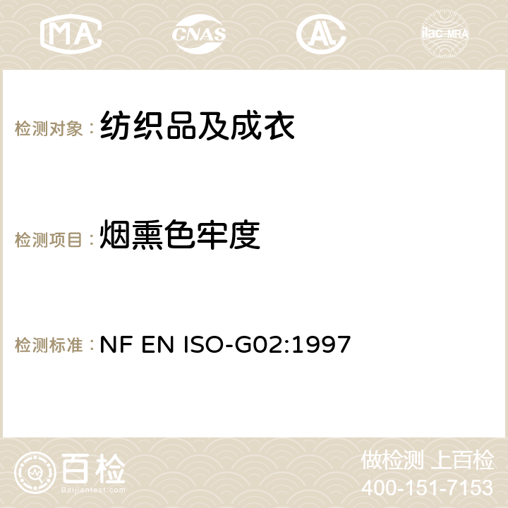 烟熏色牢度 NF EN ISO-G02:1997 纺织品 色牢度试验 第G02部分： 