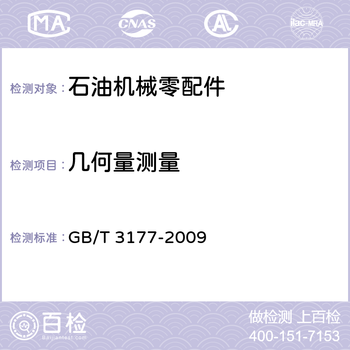 几何量测量 产品几何技术规范（GPS）　光滑工件尺寸的检验 GB/T 3177-2009