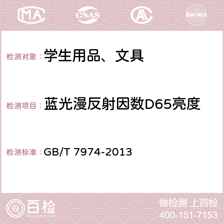 蓝光漫反射因数D65亮度 纸、纸板和纸浆 蓝光漫反射因数D65亮度的测定（漫射/垂直法，室外日光条件） GB/T 7974-2013