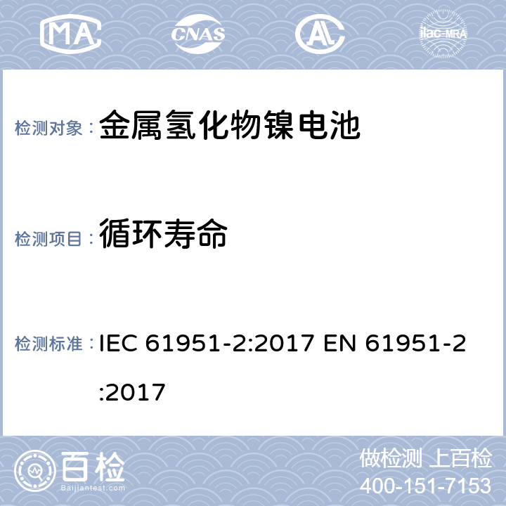 循环寿命 含碱性或其他非酸性电解质的蓄电池和蓄电池组——便携式密封单体蓄电池　第2部分：金属氢化物镍电池 IEC 61951-2:2017 EN 61951-2:2017 7.5.1