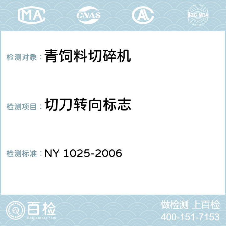 切刀转向标志 青饲料切碎机安全使用技术条件 NY 1025-2006 4.16