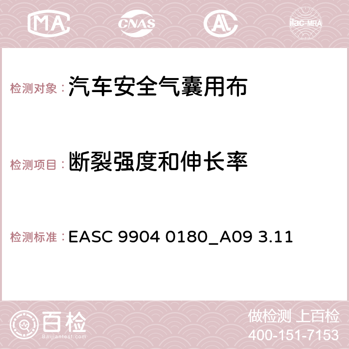 断裂强度和伸长率 EASC 9904 0180_A09 3.11 气囊－材料需求和实验条件  