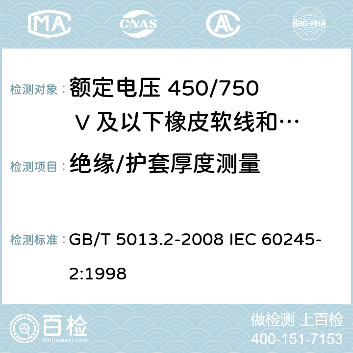 绝缘/护套厚度测量 额定电压450/750V及以下橡皮绝缘电缆 第2部分：试验方法 GB/T 5013.2-2008 IEC 60245-2:1998 1.9/1.10