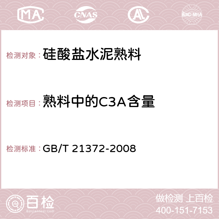 熟料中的C3A含量 硅酸盐水泥熟料 GB/T 21372-2008 5.1