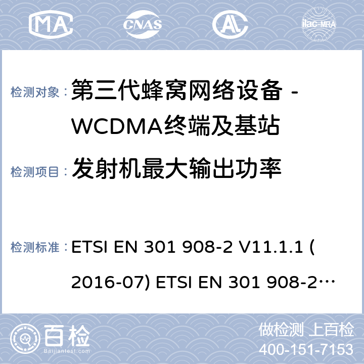 发射机最大输出功率 WCDMA数字蜂窝移动通信系统电磁兼容性要求和测量方法第2部分:基站及其辅助设备 ETSI EN 301 908-2 V11.1.1 (2016-07) ETSI EN 301 908-2 V11.1.2 (2017-08) 4.2