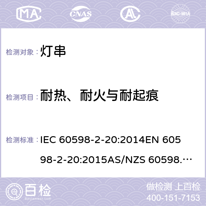耐热、耐火与耐起痕 灯具 第2-20部分: 特殊要求 灯串 	IEC 60598-2-20:2014
EN 60598-2-20:2015
AS/NZS 60598.2.20:2018 16