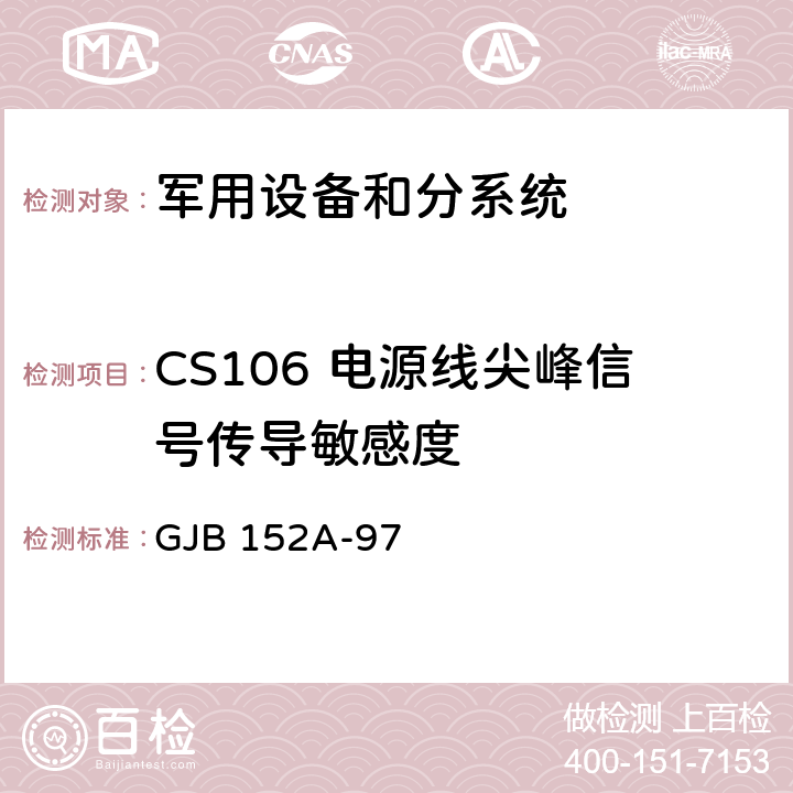 CS106 电源线尖峰信号传导敏感度 军用设备和分系统 电磁发射和敏感度测量 GJB 152A-97 5