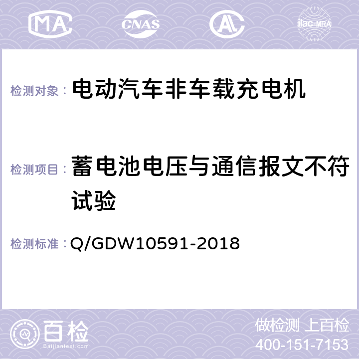 蓄电池电压与通信报文不符试验 电动汽车非车载充电机检验技术规范 Q/GDW10591-2018 5.10.8