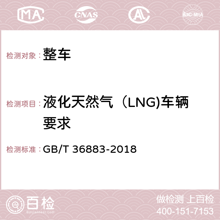 液化天然气（LNG)车辆要求 液化天然气汽车技术条件 GB/T 36883-2018 4.3.2