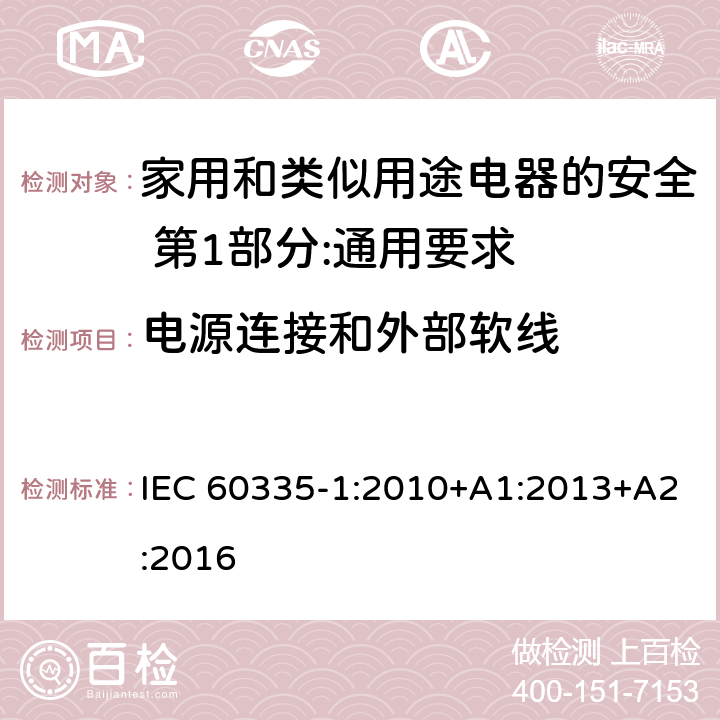 电源连接和外部软线 家用和类似用途电器的安全 第1部分:通用要求 IEC 60335-1:2010+A1:2013+A2:2016 25