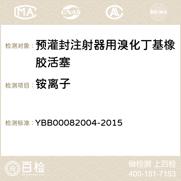 铵离子 预灌封注射器用溴化丁基橡胶活塞 YBB00082004-2015