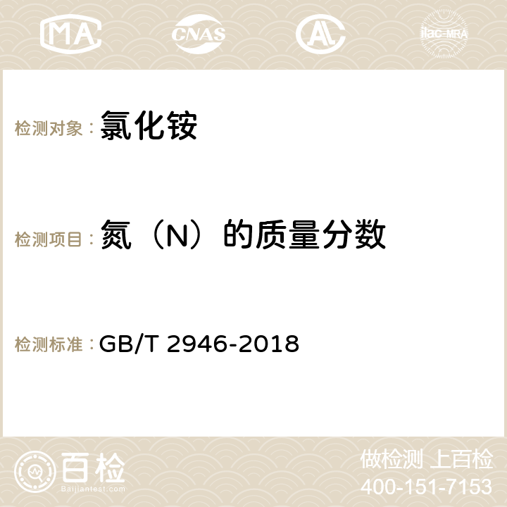 氮（N）的质量分数 GB/T 2946-2018 氯化铵