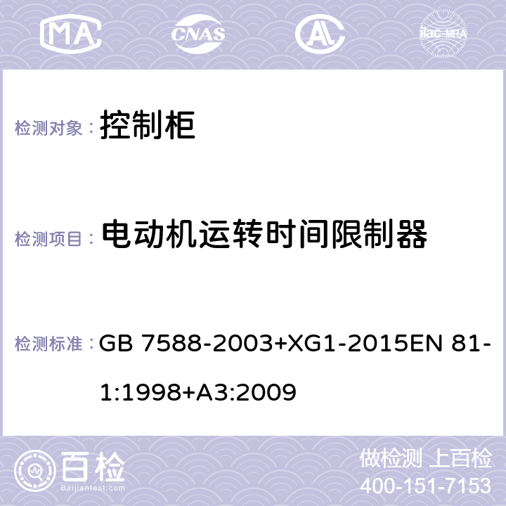 电动机运转时间限制器 电梯制造与安装安全规范 GB 7588-2003+XG1-2015EN 81-1:1998+A3:2009 12.10