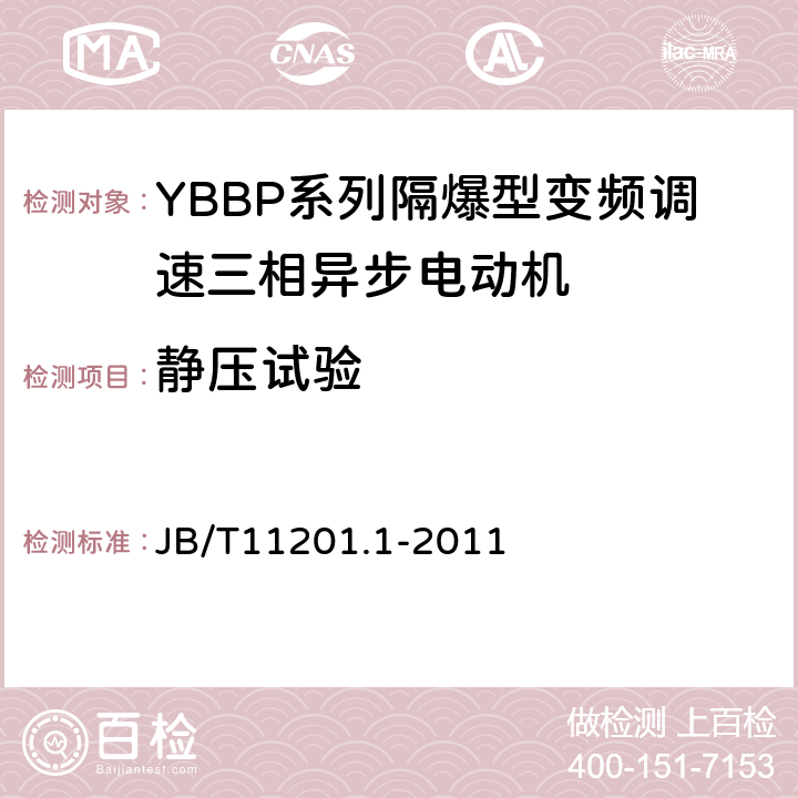 静压试验 隔爆型变频调速三相异步电动机技术条件第1部分：YBBP系列隔爆型变频调速三相异步电动机（机座号80-355） JB/T11201.1-2011 5.4