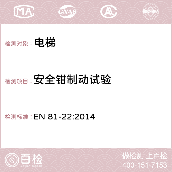 安全鉗制動(dòng)試驗(yàn) 電梯制造與安裝安全規(guī)范——運(yùn)輸乘客和貨物的電梯 第22部分 斜行電梯 EN 81-22:2014 D.3j)