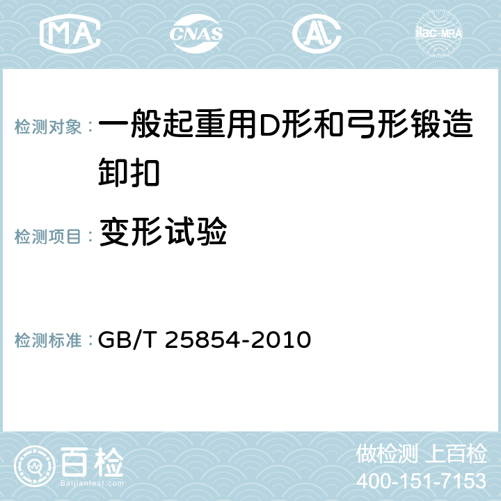 变形试验 《一般起重用D形和弓形锻造卸扣》 GB/T 25854-2010 5.2