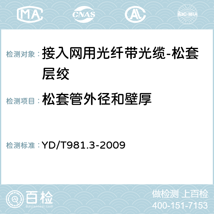 松套管外径和壁厚 接入网用光纤带光缆第3部分：松套层绞式 YD/T981.3-2009 4.1.2.4.3