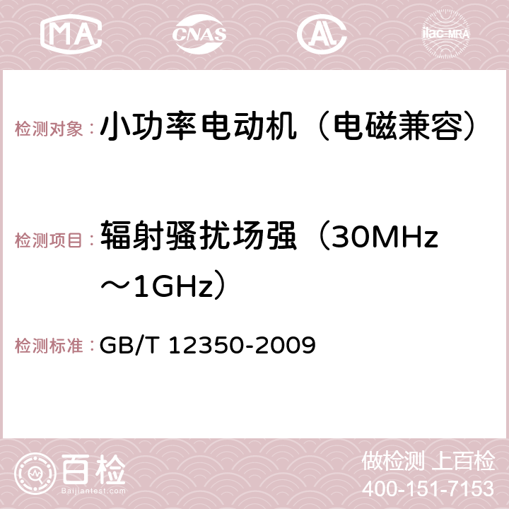 辐射骚扰场强（30MHz～1GHz） 小功率电动机的安全要求 GB/T 12350-2009 25.1