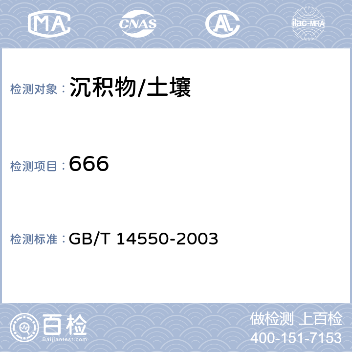 666 土壤质量 六六六和滴滴涕的测定 气相色谱法 GB/T 14550-2003