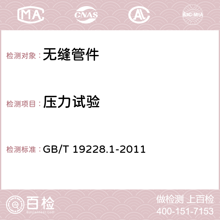 压力试验 不锈钢卡压式管件组件 第1部分：卡压式管件 GB/T 19228.1-2011 6.5.1,7.3,7.1