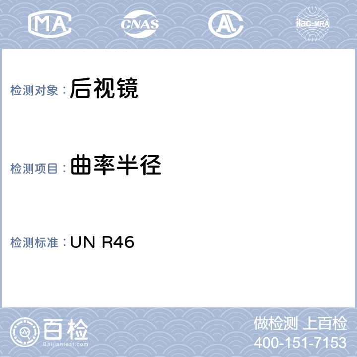 曲率半径 关于批准后视镜和就后视镜的安装方面批准机动车辆的统一规定 UN R46 6.1.2