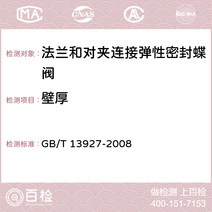 壁厚 工业阀门压力试验 GB/T 13927-2008