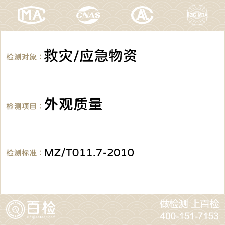 外观质量 MZ/T 011.7-2010 救灾帐篷 第7部分:帐篷涂层布