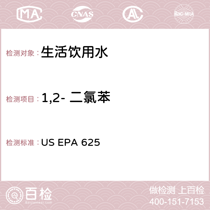 1,2- 二氯苯 市政和工业废水的有机化学分析方法 碱性/中性和酸性 US EPA 625