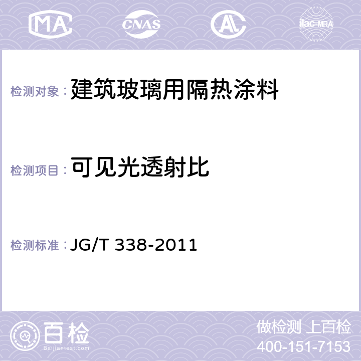 可见光透射比 建筑玻璃用隔热涂料 JG/T 338-2011 6.3.2