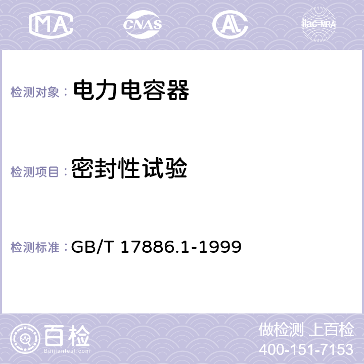 密封性试验 《标称电压1kV及以下交流电力系统用非自愈式并联电容器 第一部分：总则 性能、试验和定额 安全要求安装和运行导则》 GB/T 17886.1-1999 11