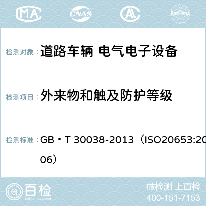 外来物和触及防护等级 道路车辆 电气电子设备防护等级（IP代码） GB∕T 30038-2013（ISO20653:2006） 5