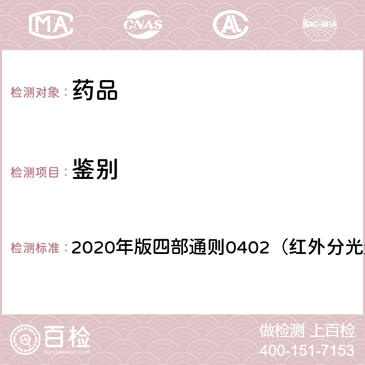 鉴别 《中国药典》 2020年版四部通则0402（红外分光光度法）