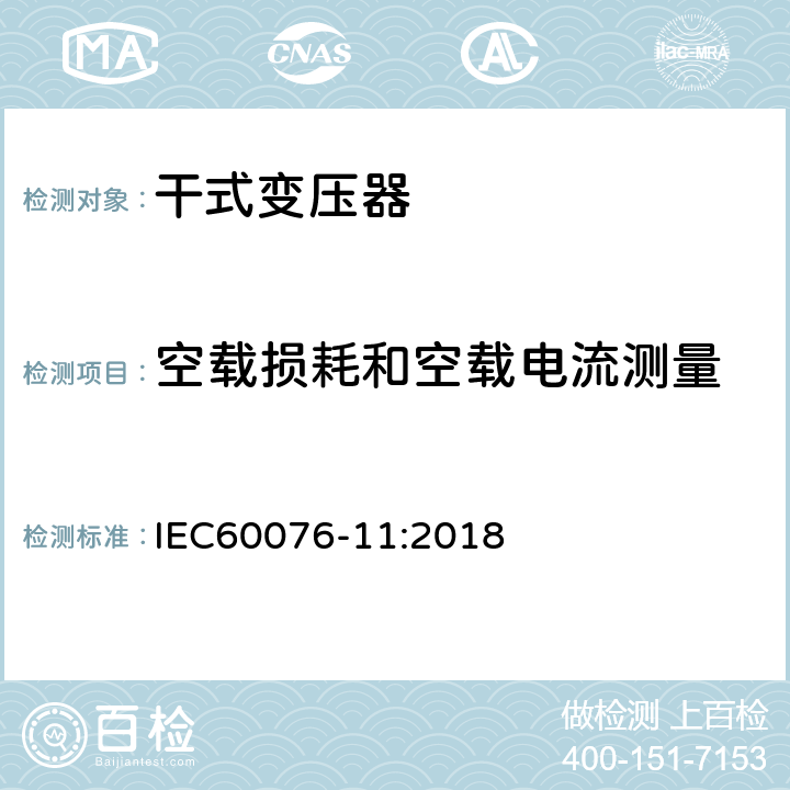 空载损耗和空载电流测量 电力变压器第11部分 干式变压器 IEC60076-11:2018 14.2.4